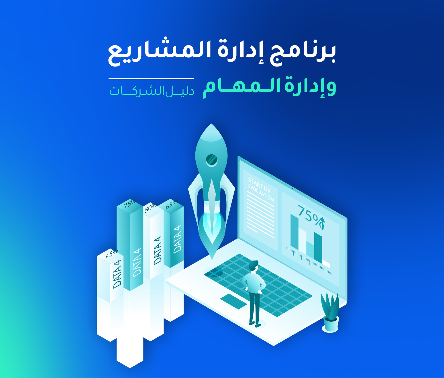 برنامج ادارة المشاريع المتكامل | طريقك لرفع إنتاجية موظفيك والتحكم في ميزانيتك
